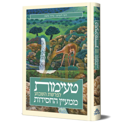 טעימות לפרשת השבוע ממעיין החסידות