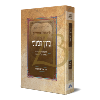 בדרך הבינוני - התבוננויות ועיונים בספר של בינונים