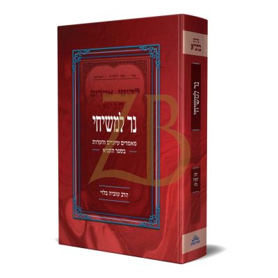 נר למשיחי - עיונים והערות בספר התניא - הרב טוביה בלוי