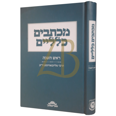 מכתבים כלליים - ראש השנה - הרבי מליובאוויטש