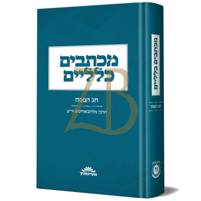 מכתבים כלליים - חג הפסח - הרבי מליובאוויטש