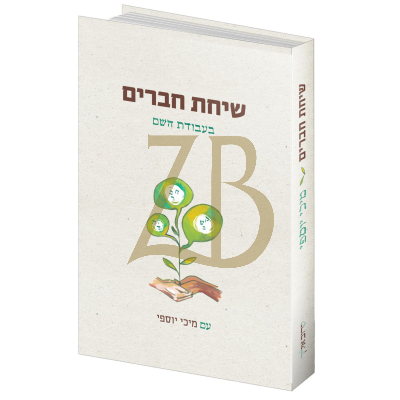 שיחת חברים בעבודת השם - מיכי יוספי