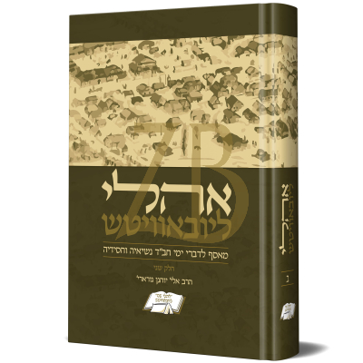 אהלי ליובאוויטש - מאסף לדברי ימי חב"ד - ח"ב