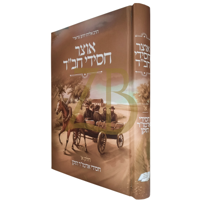 אוצר חסידי חב"ד - חסידי אדמו"ר הזקן