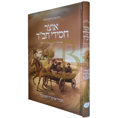 אוצר חסידי חב"ד - חסידי אדמו"ר האמצעי