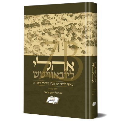 אהלי ליובאוויטש - מאסף לדברי ימי חב"ד - ח"ג