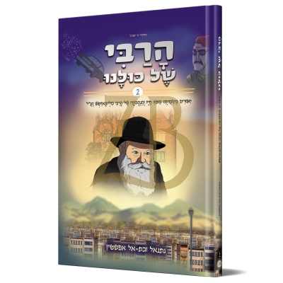 הרבי של כולנו - סיפורים בקומיקס של הרבי חלק ב