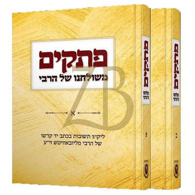פתקים משולחנו של הרבי - ב"כ