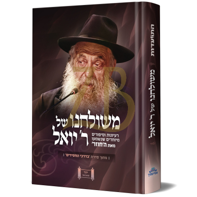 משולחנו של ר' יואל כהן - רעיונות וסיפורים מיוחדים