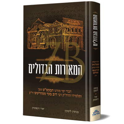 המאורות הגדולים - הבעל שם טוב והמגיד ממזריטש