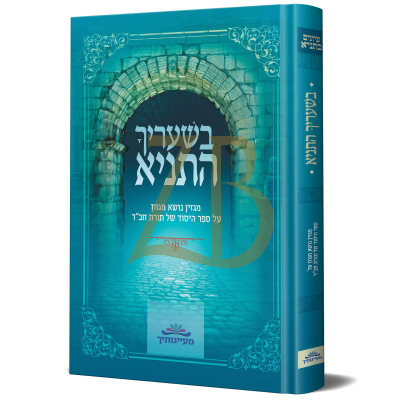 בשעריך התניא - חידוש המהפכני של ספר התניא