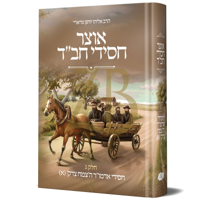 אוצר חסידי חב"ד - חסידי אדמו"ר הצמח צדק ח"א