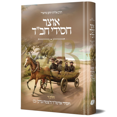 אוצר חסידי חב"ד - חסידי אדמו"ר הצמח צדק ח"ב