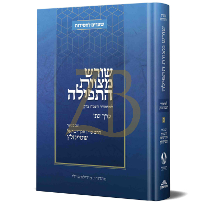 שורש מצוות התפילה - חלק ב - ע"ב הרב שטיינזלץ