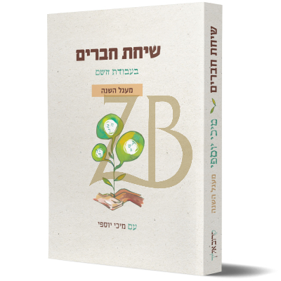 שיחת חברים בעבודת השם - מעגל השנה - מיכי יוספי
