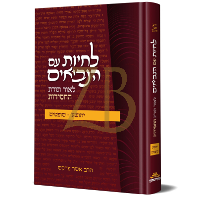 לחיות עם הנביאים - לאור תורת החסידות - יהושע שופטים