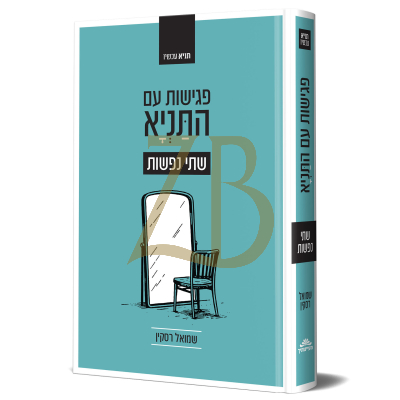 פגישות עם התניא - א - שתי נפשות