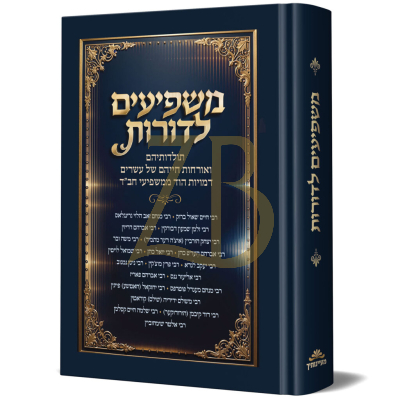 משפיעים לדורות - תולדות ואורחות חייהם של עשרים משפיעי חב"ד