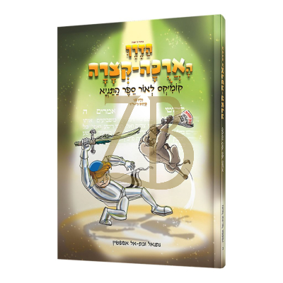 הדרך הארוכה קצרה - ח"ב קומיקס תניא