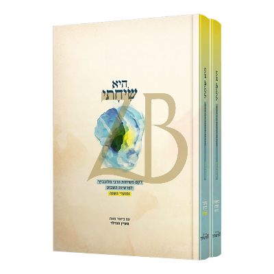 היא שיחתי - משיחות הרבי לפרשיות השבוע - ב"כ