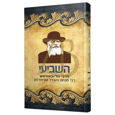 השביעי - הרבי מליובאוויטש - כריכה קשה