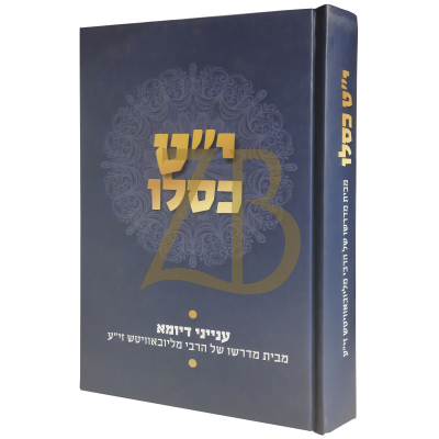 י"ט כסלו - ענייני דיומא - חב"ד