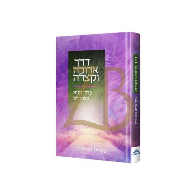דרך ארוכה וקצרה - פרקי תניא מבוארים