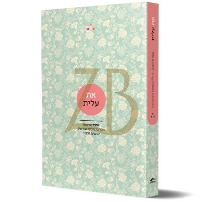 את עלית - אוצר שיחות מהרבי מליובאוויטש לנשים ובנות