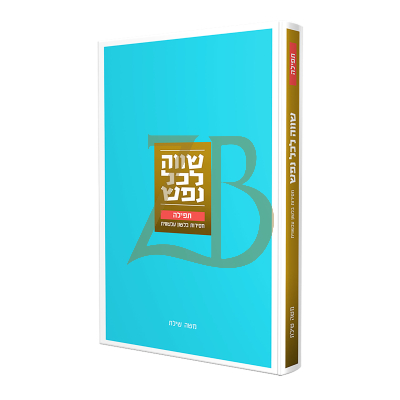 שווה לכל נפש - תפילה