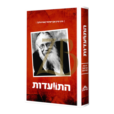 התוועדות - הרב שטיינזלץ א