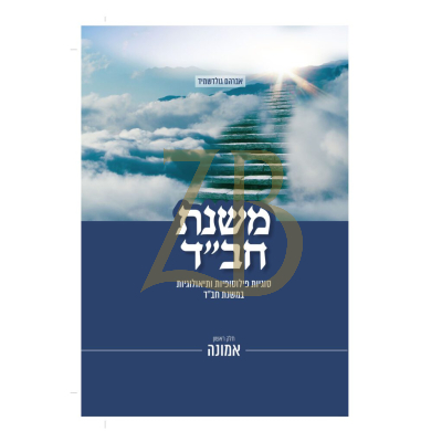 משנת חב"ד - אמונה - הרב אברהם גולדשמיד