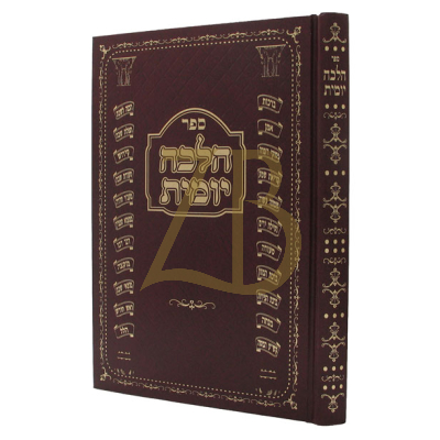הלכה יומית