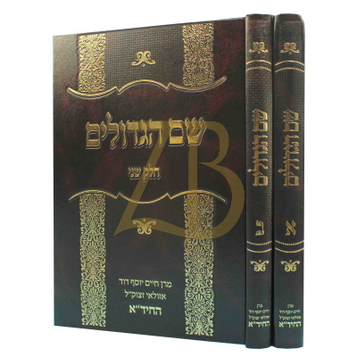 שם הגדולים - להחיד"א - ב"כ
