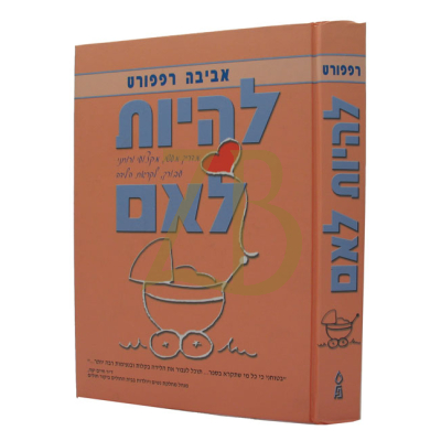 להיות לאם - מדריך מעשי לקראת הלידה