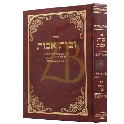 זכות אבות - עה"ת