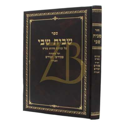 שבית שבי עמ"ס פסחים זבחים