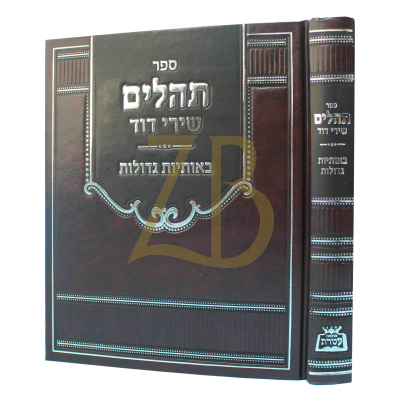 תהלים שירי דוד - באותיות גדולות - גדול - Plain