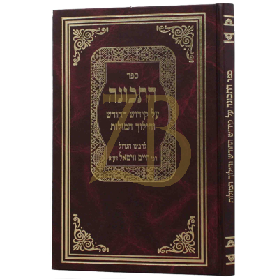 התכונה - קידוש החודש ומהלך המזלות - ר' חיים ויטאל