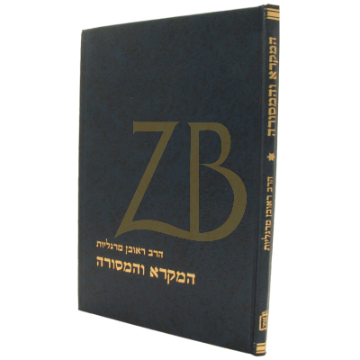 המקרא והמסורה - ר' מרגליות - קוק
