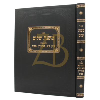משנת שלום - ב"ק - ב"ב - סנהדרין - מכות