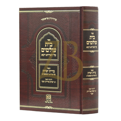 בית עולמים על האידרא רבא ~ ברית יצחק על אידרא דמשפטים - ר' יצחק אייזיק חבר