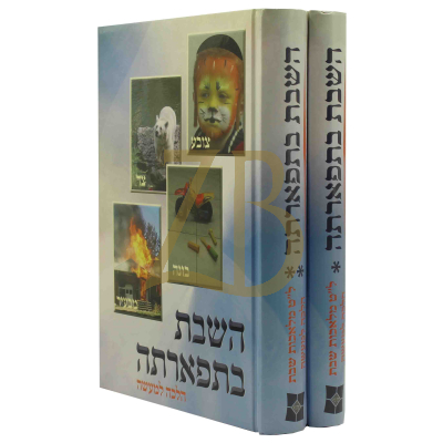 השבת בתפארתה - ב"כ - הרב עדס