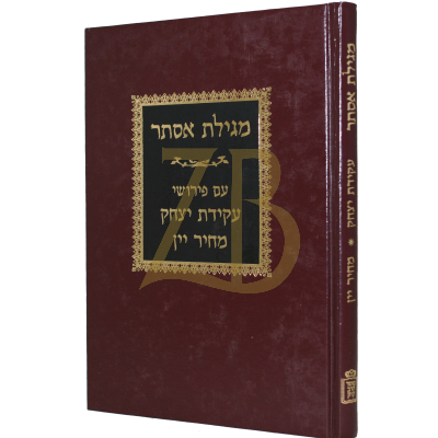 מגילת אסתר - עקידת יצחק - מחיר יין