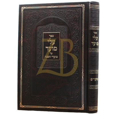 עלי מועד - מועדי השנה