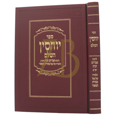 ספר יוחסין - לר"א זכות - תל' של המנורת המאור