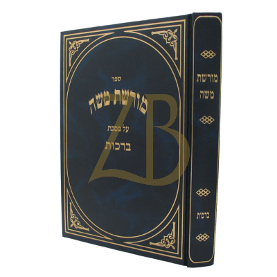 מורשת משה - ברכות ח"א
