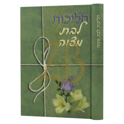 הליכות לבת מצוה - הרב זכאי