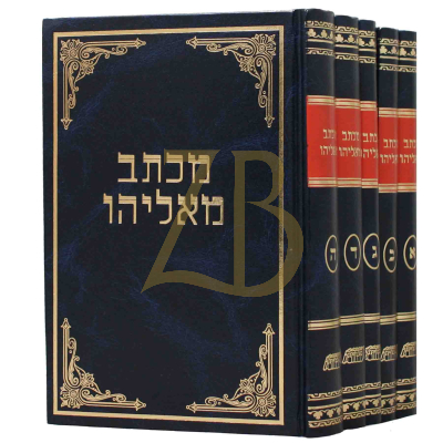 מכתב מאליהו - ה"כ