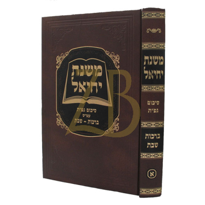 משנת יחיאל - ברכות שבת