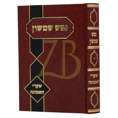 נפש שמשון - שערי האמונה
